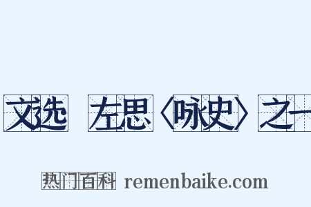 文选·左思〈咏史〉之一是什么意思的图片